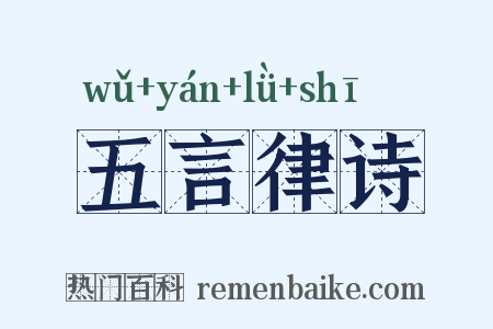 五言律诗是什么意思的图片